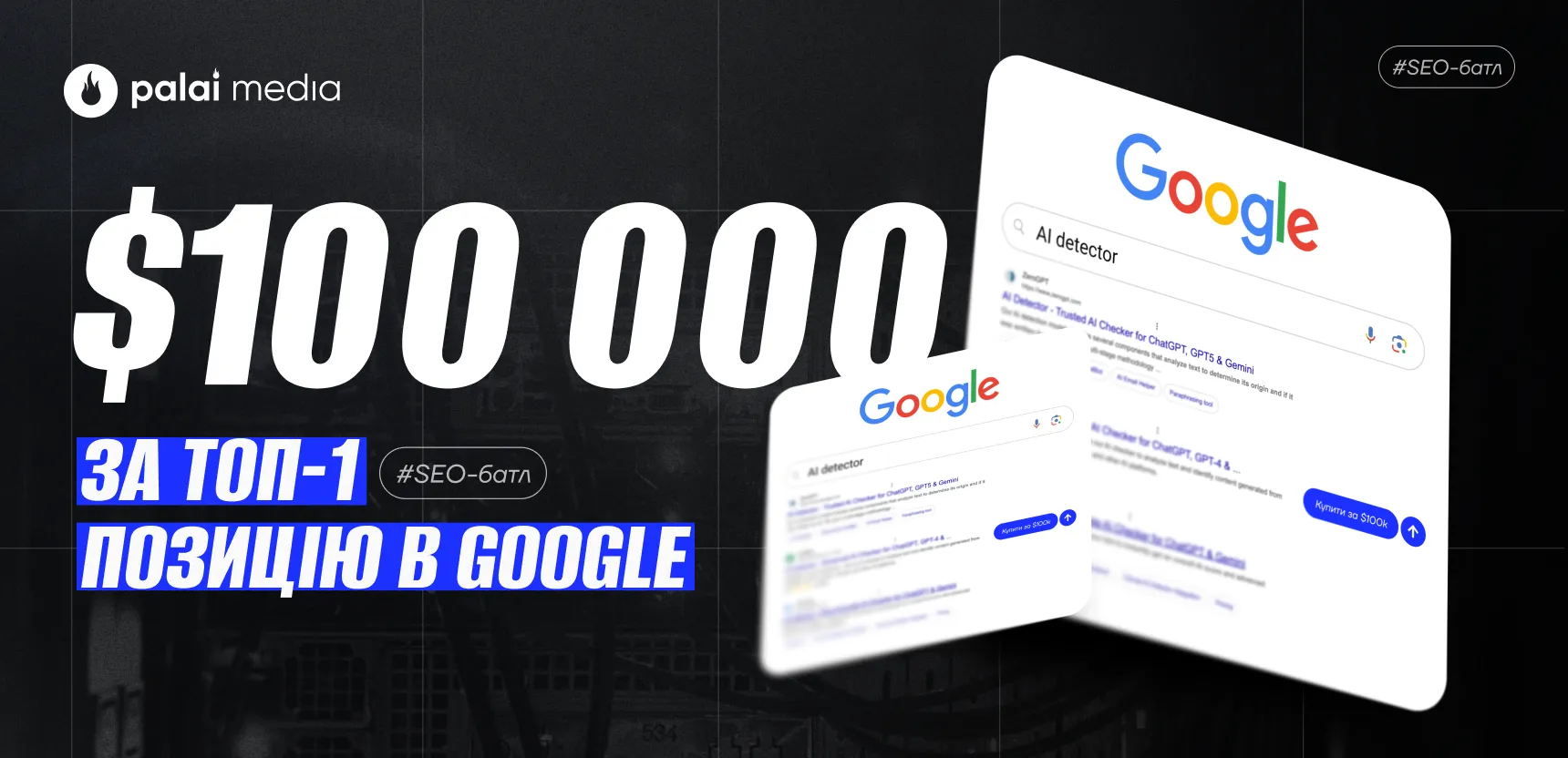 SEO-батли: $100k нагороди за ТОП-1 в Google