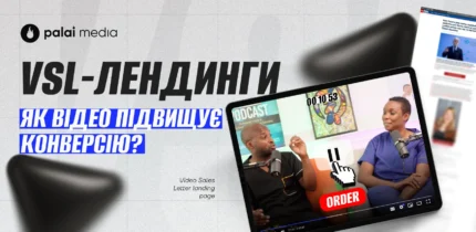 Як працюють VSL-лендинги у афілейт-воронках