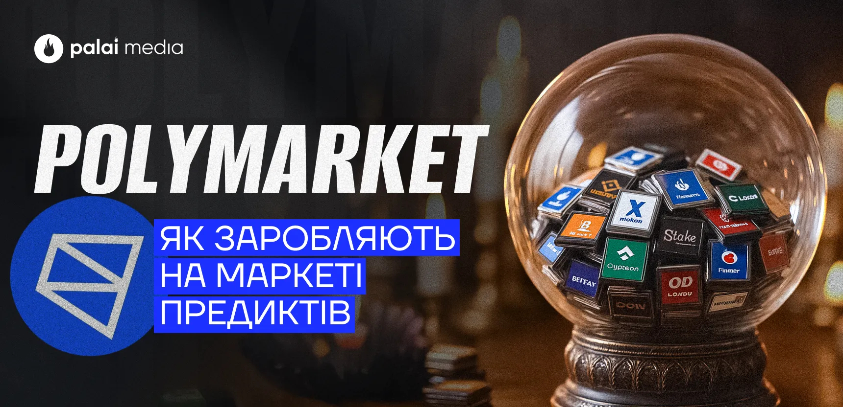 Як працює ринок передбачень на прикладі Polymarket
