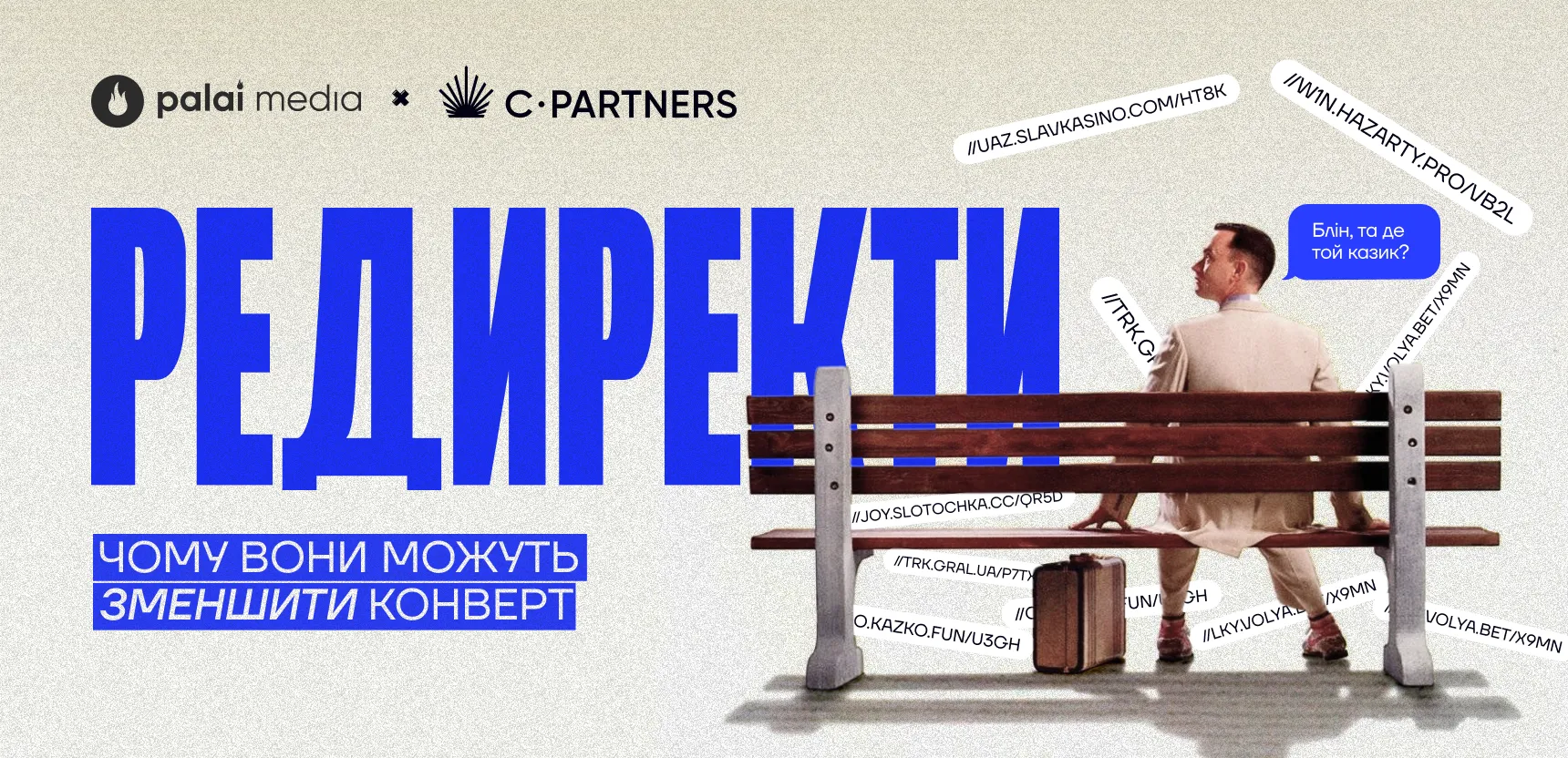 Як редиректи з’їдають трафік при заливі гембли