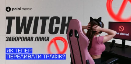 Як переливати трафік з Twitch у 2025