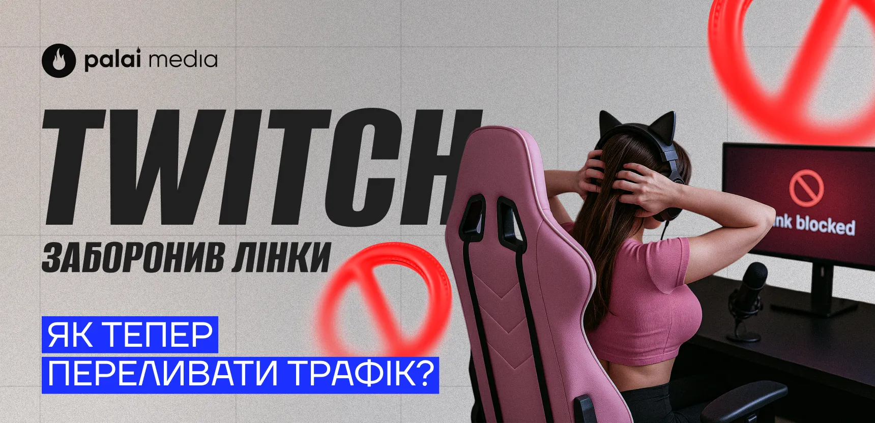 Twitch заборонив мультистрімінг: як тепер переливати трафік 
