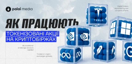 Як працюють токенізовані акції на криптобіржах