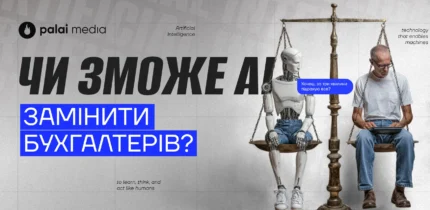 Чи зможе АІ замінити бухгалтерів?