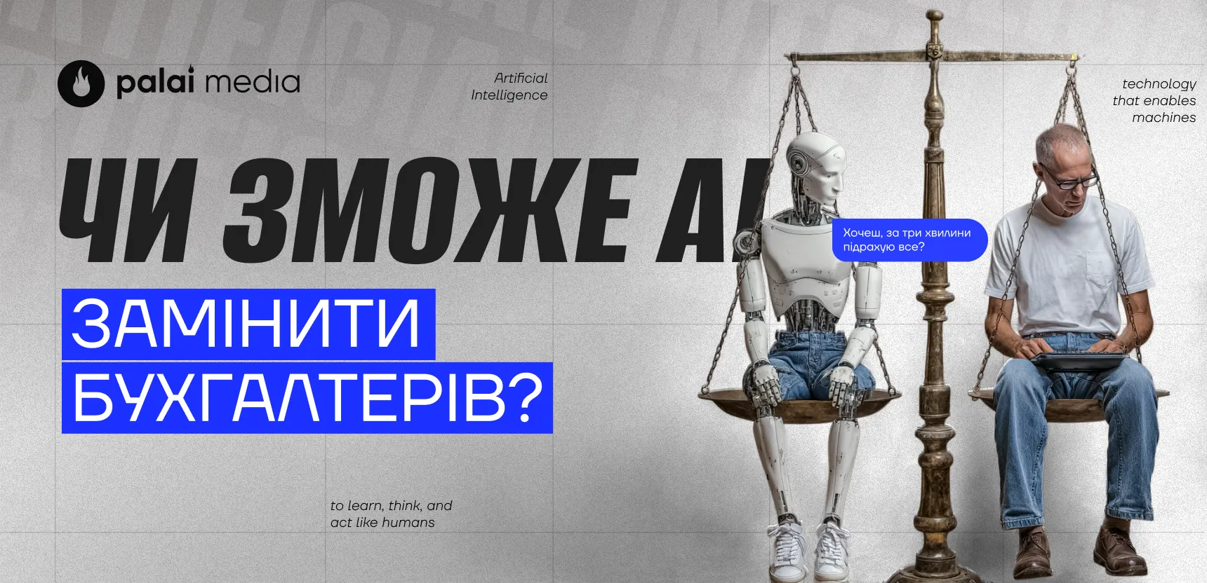 Чи зможе АІ замінити бухгалтерів?