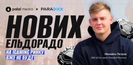 Інтерв’ю з CEO ParadoX Partners Михайлом Петровим