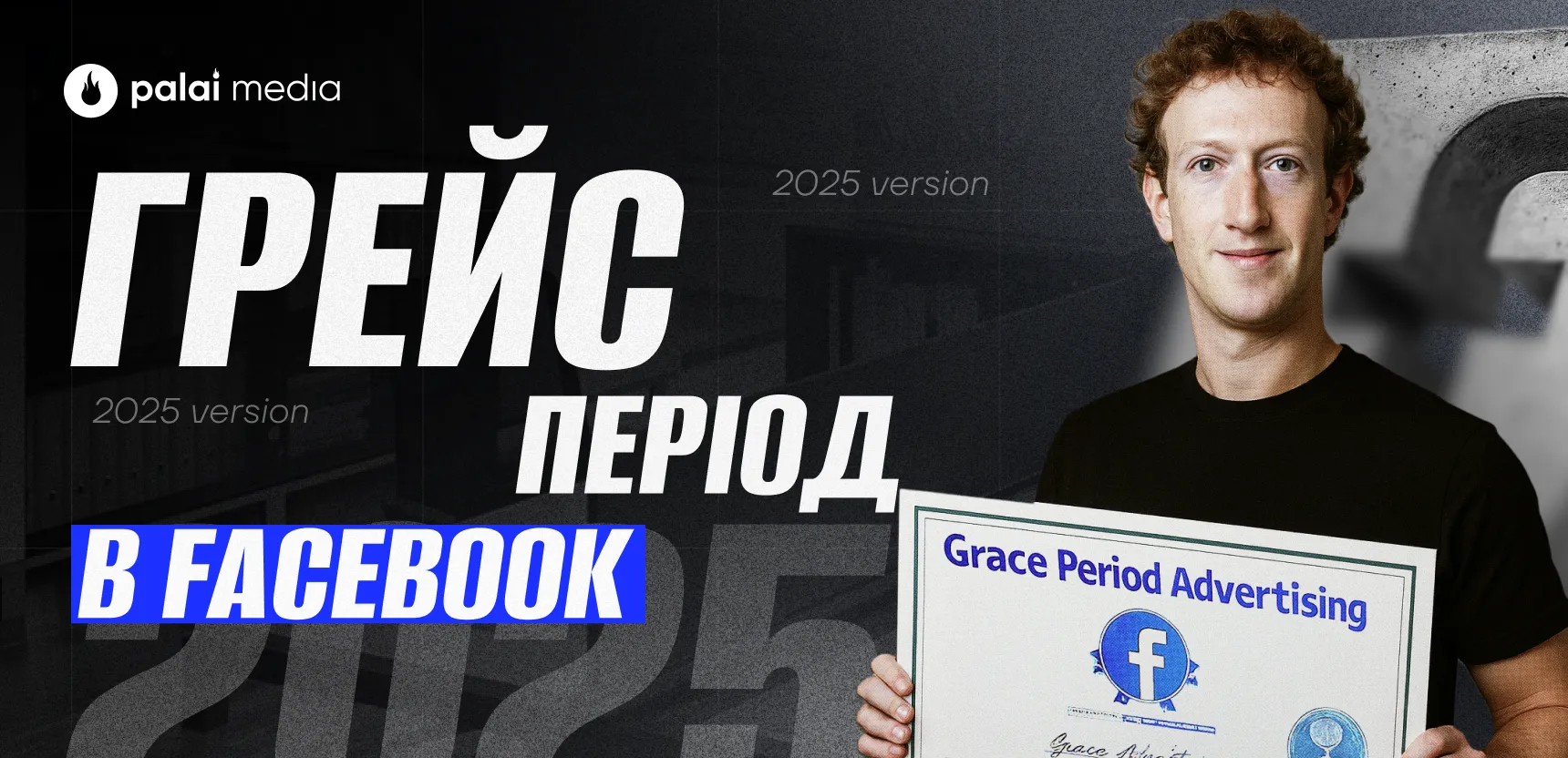 Грейс-період у Facebook ще живий?