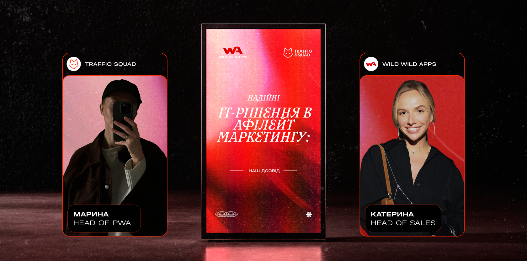 Traffic Squad × Wild Wild Apps: власні IT-рішення, що формують майбутнє арбітражу