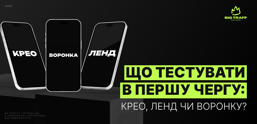 Що тестувати в першу чергу: крео, ленд чи воронку?