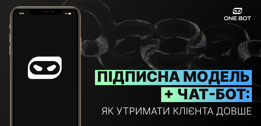 Підписна модель + чат-бот: як утримати клієнта довше