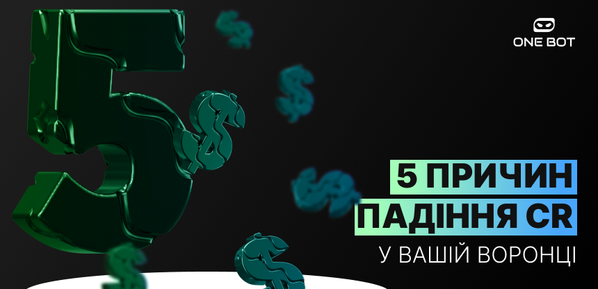 Бот буксує? Ось 5 причин падіння CR у вашій воронці