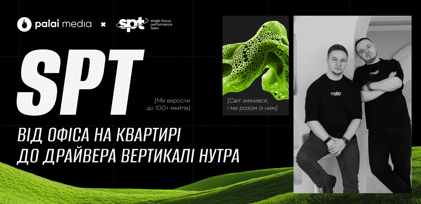 SPT: як арбітражна команда з квартири виросла у драйвера вертикалі нутра в Україні