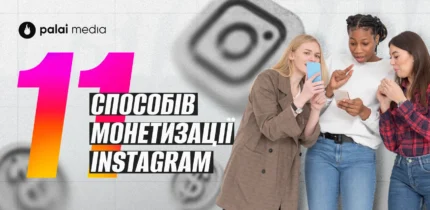11 способів заробити на Instagram у 2025 році