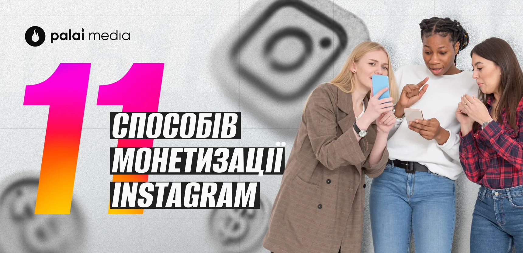 Як заробляти в Instagram: 11 ефективних способів монетизації