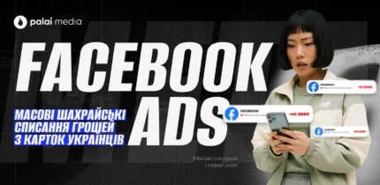 Шахрайські списання у Facebook Ads