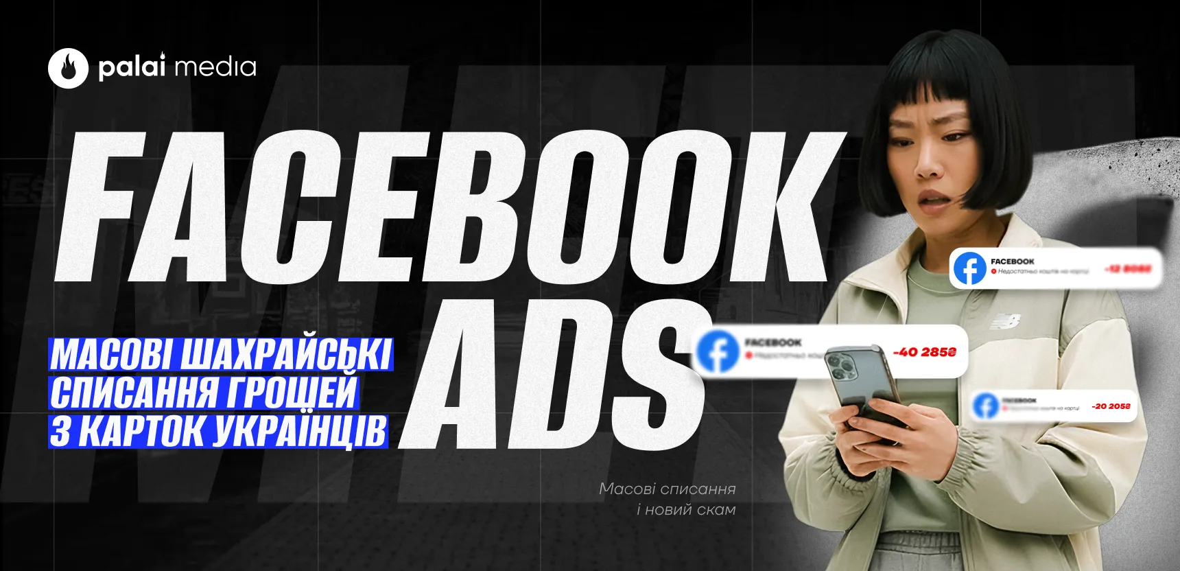 З карток українців списують десятки тисяч на рекламу у Facebook