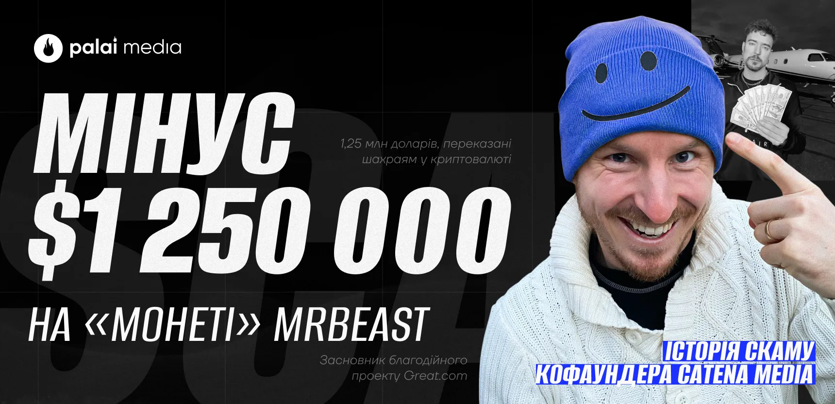 Кофаундер Catena Media втратив $1,25 млн на криптоафері