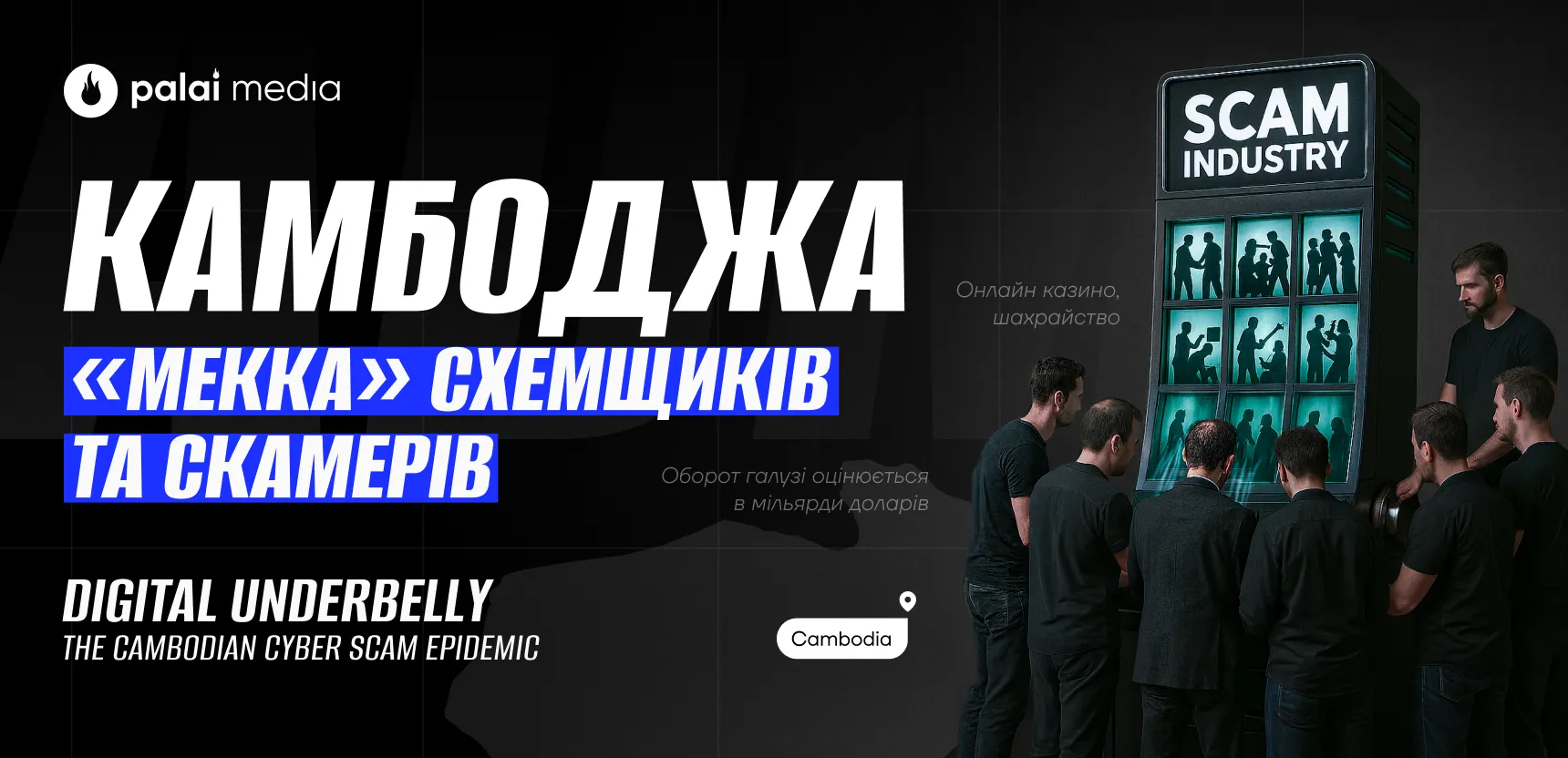 Незвідана Камбоджа: фабрика скаму і схемного трафіку