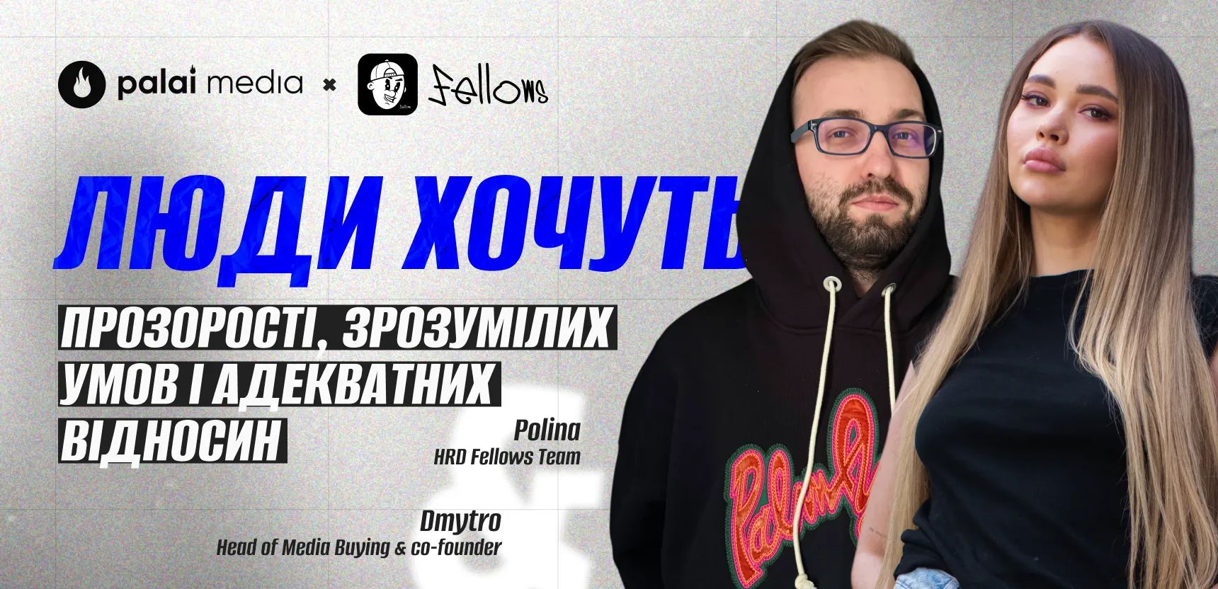 HR + баїнг = результат: внутрішня синергія Fellows Team