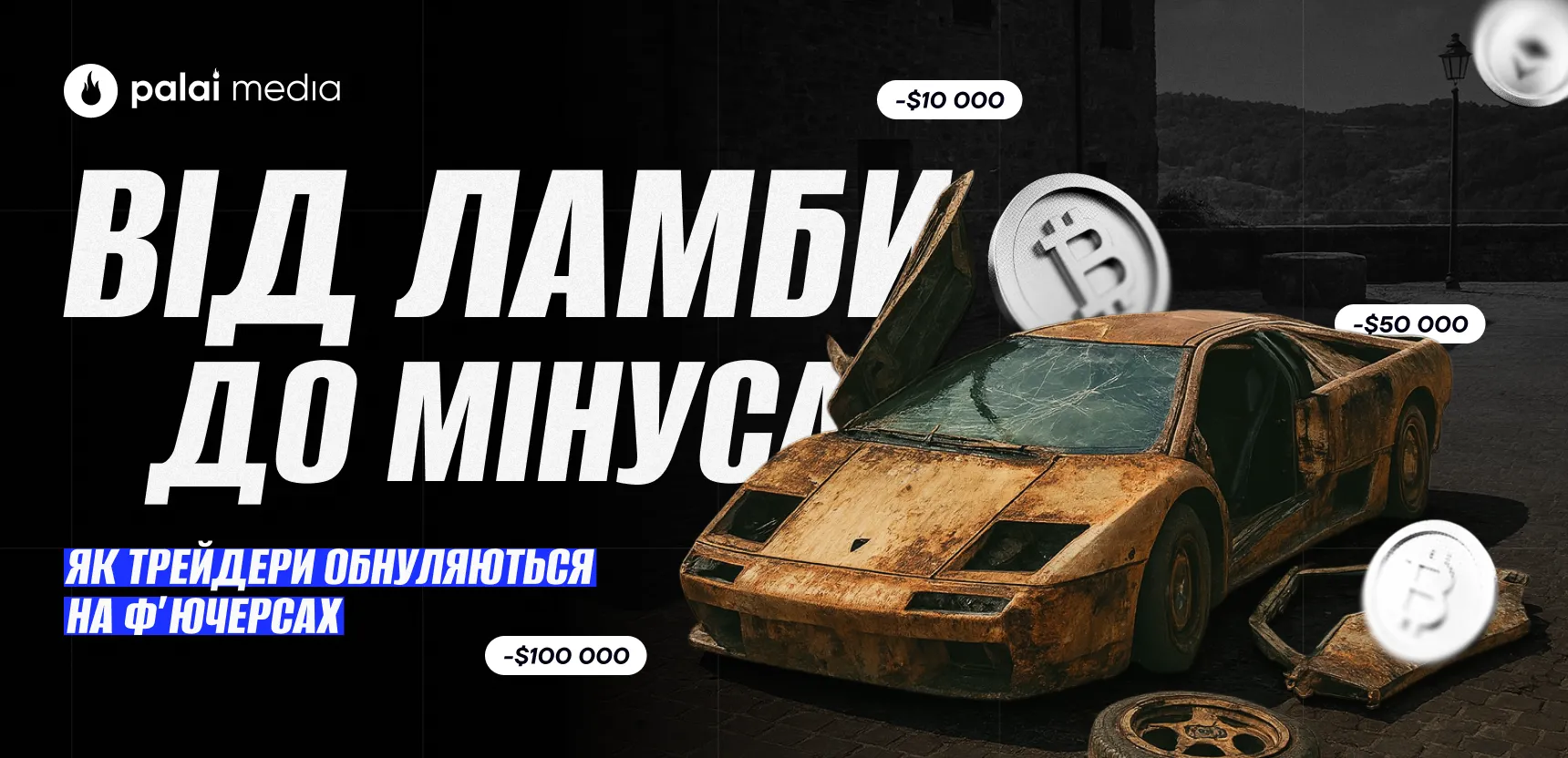 Як криптотрейдери втрачають сотні тисяч доларів на ф’ючерсах