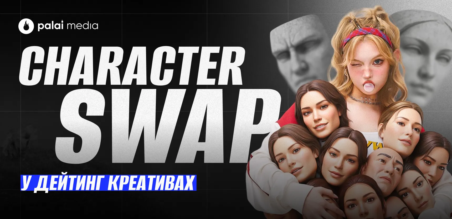 Генеруємо унікальні character-swap відео для заливу дейтингу