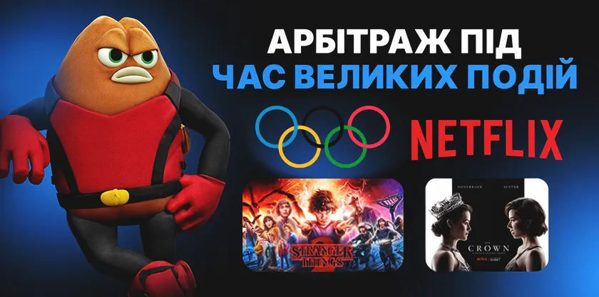 Арбітраж під час великих подій: як використовувати Олімпіади та прем’єри Netflix для залучення трафіку