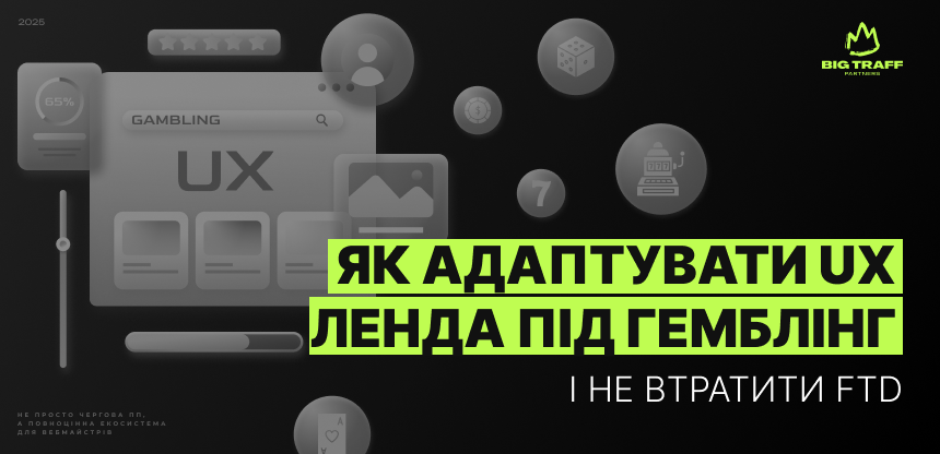 Як адаптувати UX ленда під гемблінг і не втратити FTD: практичні поради від Big Traff
