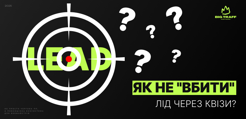 Квізи у воронці: коли вони посилюють CR, а коли «вбивають» лід?