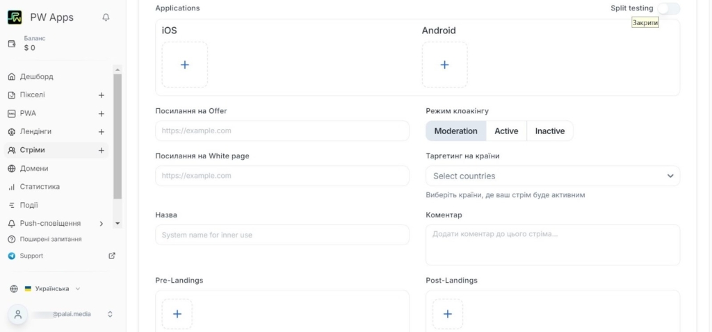 Стріми PW Apps