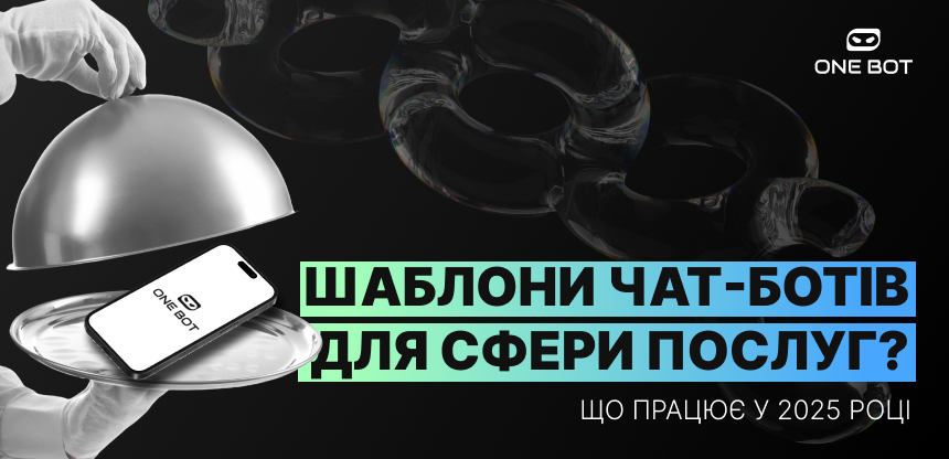 Сценарії чат-ботів ONE BOT для сфери послуг: що працює у 2025 році