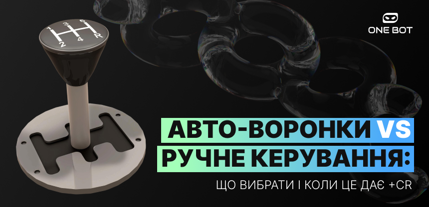 Автоворонки vs ручне керування: що вибрати та коли це дає + CR
