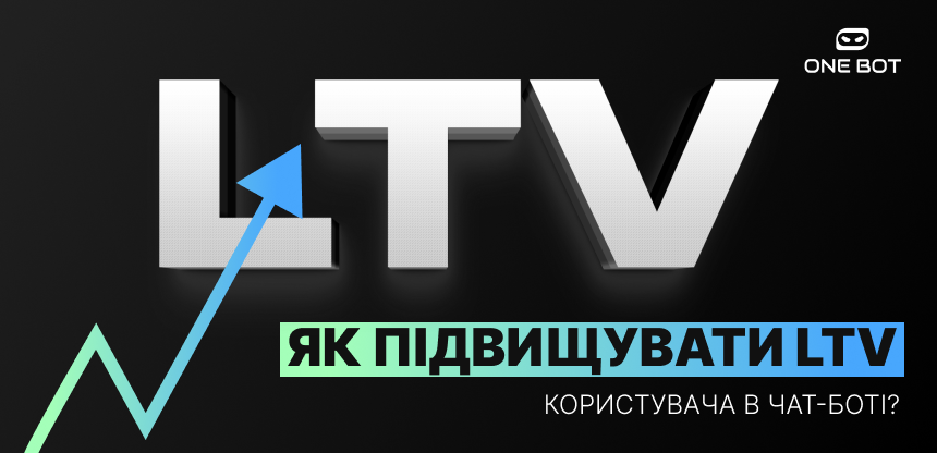Як вимірювати та підвищувати LTV користувача, залученого через чат-бот?
