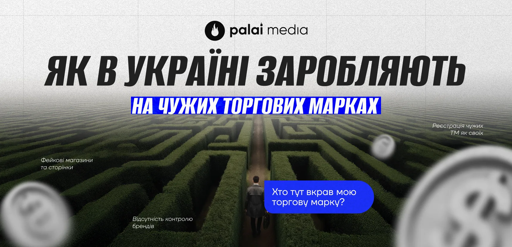 Як «патентні тролі» в Україні заробляють на чужих торгових марках