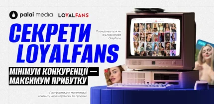 Огляд платформи для продажів контенту LoyalFans