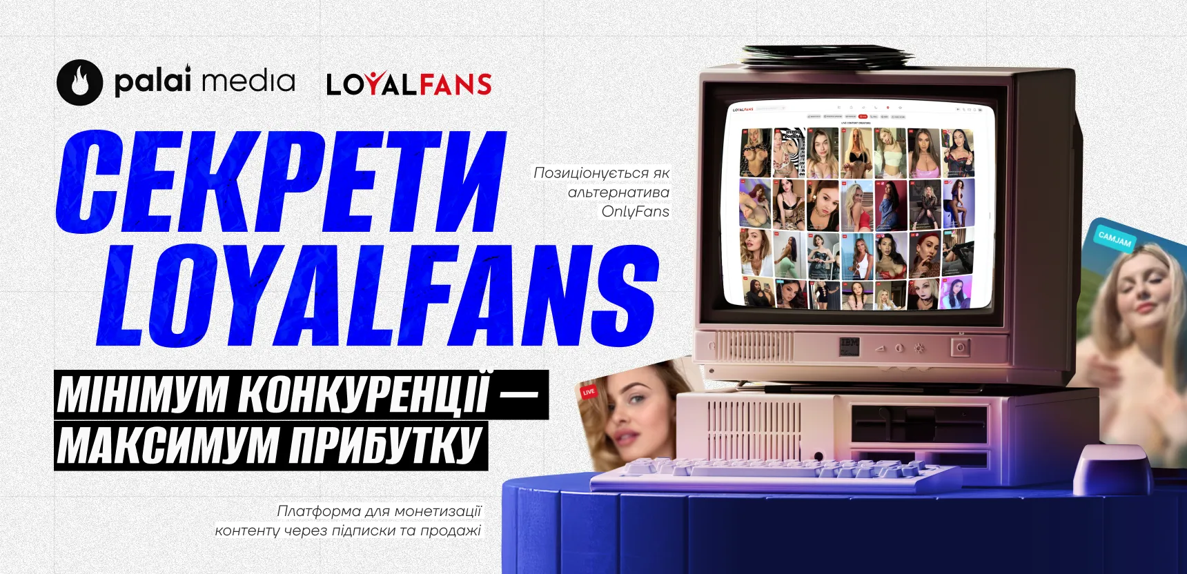 $8 000 за стріми: як працює монетизація на LoyalFans