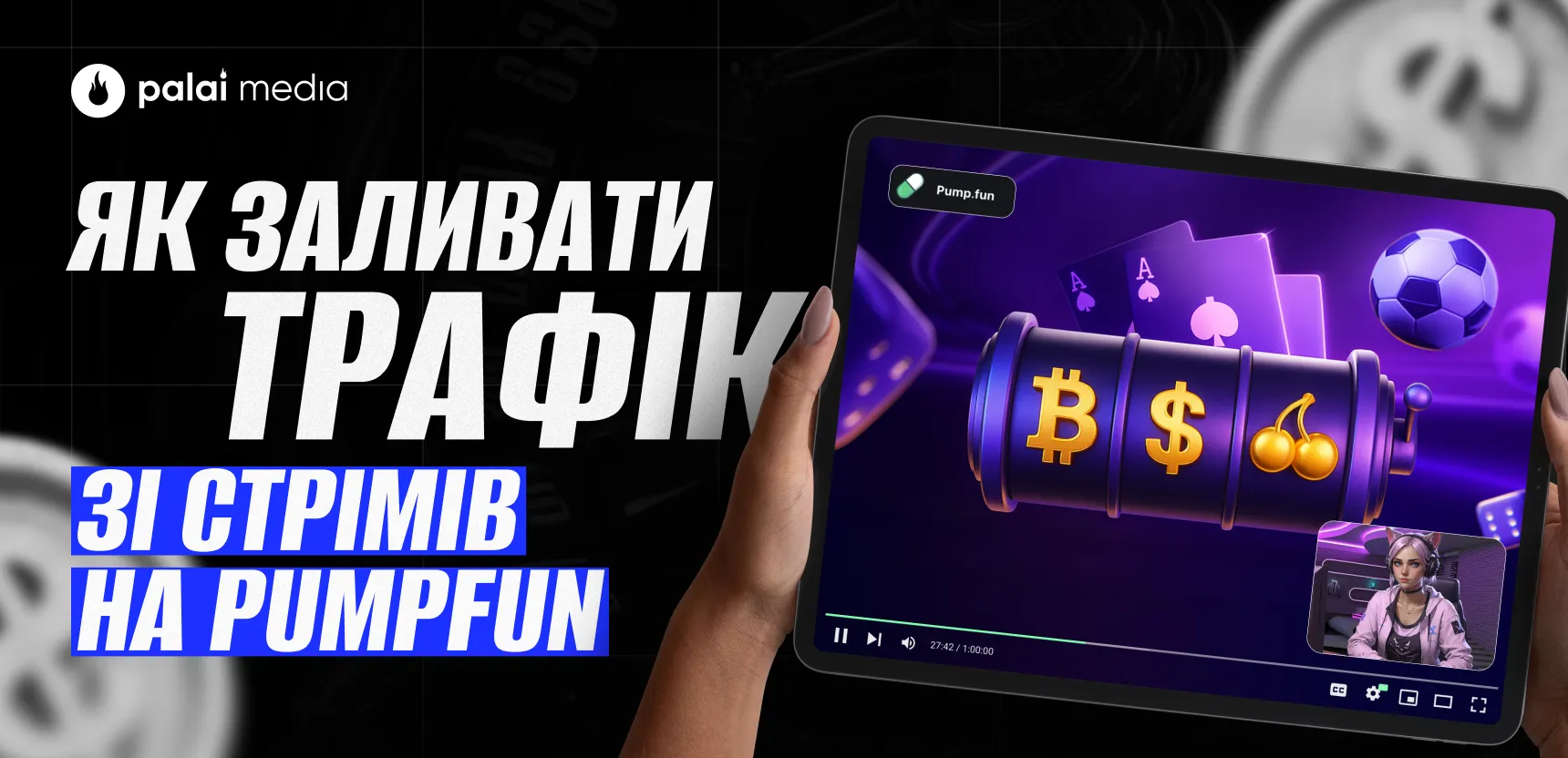 УБТ на крипту, фінанси і гемблу з PumpFun