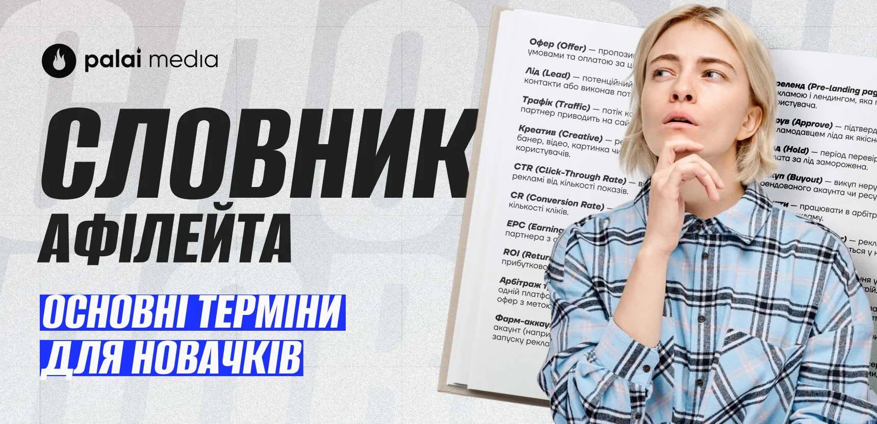Базовий словник афілейта: 108 термінів для новачків