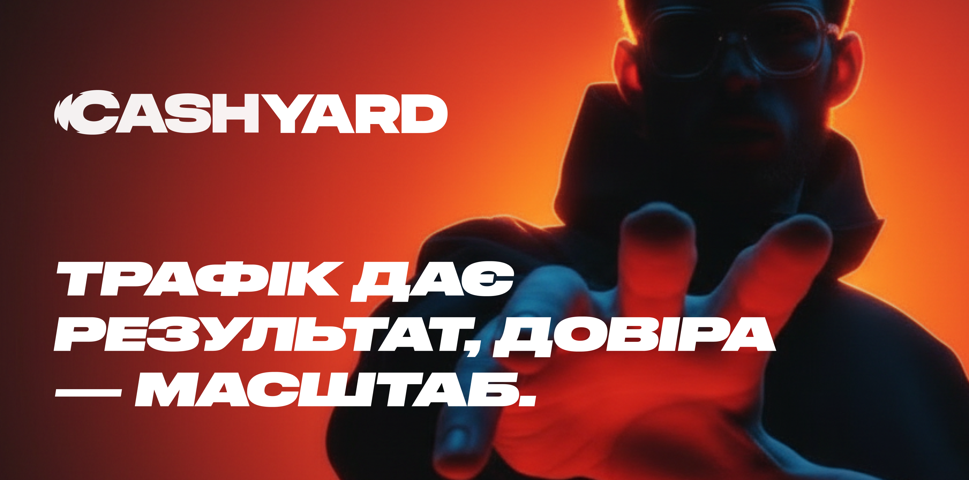 CashYard: партнерка, де трафік перетворюється на результат, а довіра – на масштабування