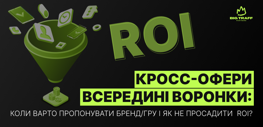 Кросс-офери всередині  воронки: коли варто пропонувати бренд/гру і як не просадити ROI?
