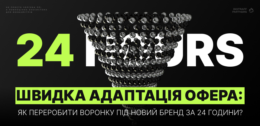 Швидка адаптація офера: як переробити воронку під новий бренд за 24 години?
