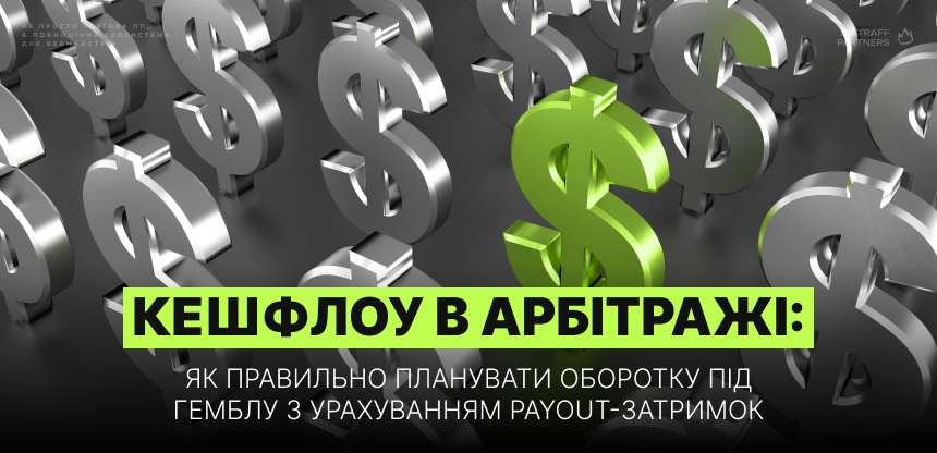 Кешфлоу в арбітражі: як правильно планувати оборотку під гемблу з урахуванням payout-затримок