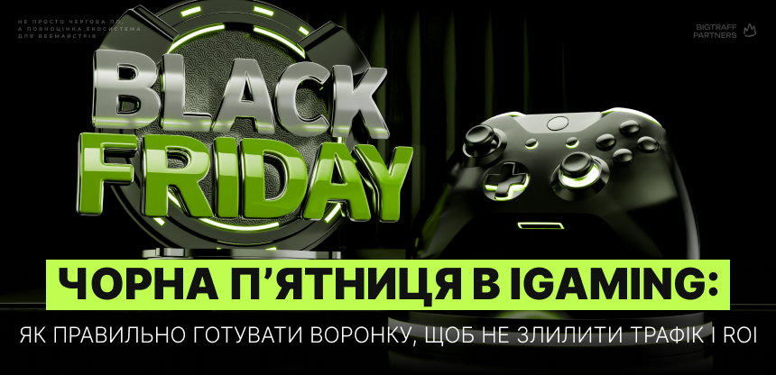 Чорна п’ятниця в iGaming: як правильно готувати воронку, щоб не злилити трафік і ROI