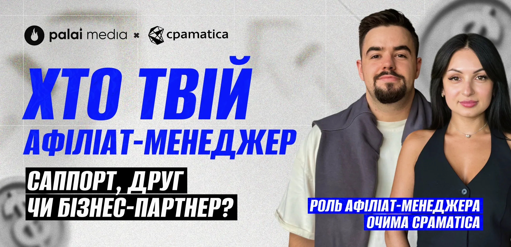 Хто ваш афіліат-менеджер – саппорт, друг чи бізнес-партнер?