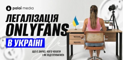 Онліфанс 2026: нові правила і що чекає індустрію 18+