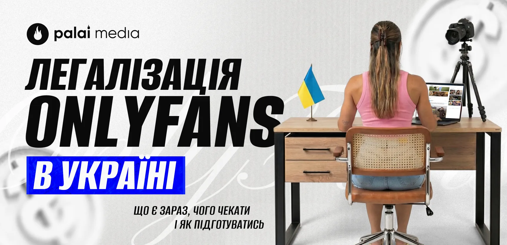 Онліфанс 2026: нові правила і що чекає індустрію 18+