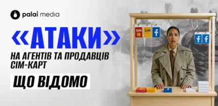 Стагнація на ринку агентських акаунтів та SIM-карт