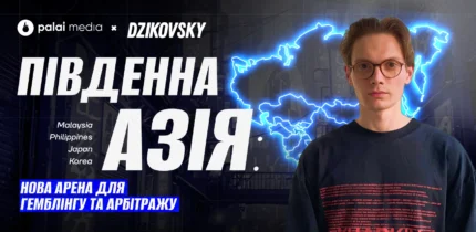 Південна Азія — новий центр гемблінгу та арбітражу