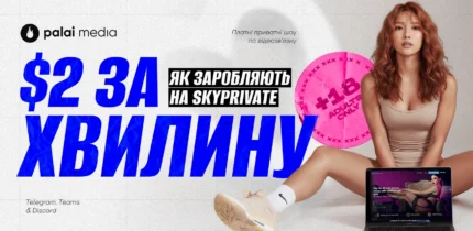 Як моделі 18+ заробляють на SkyPrivate