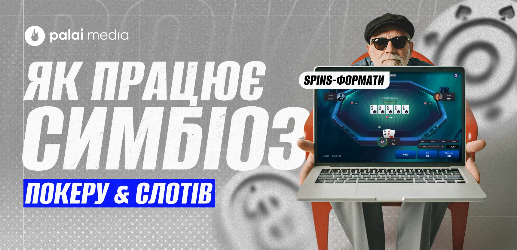 Покер нового покоління: як Spins-формати змінюють ринок 