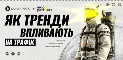 Там де ностальгія зустрічає технології. Moon Partners розповідають як тренди впливають на трафік.